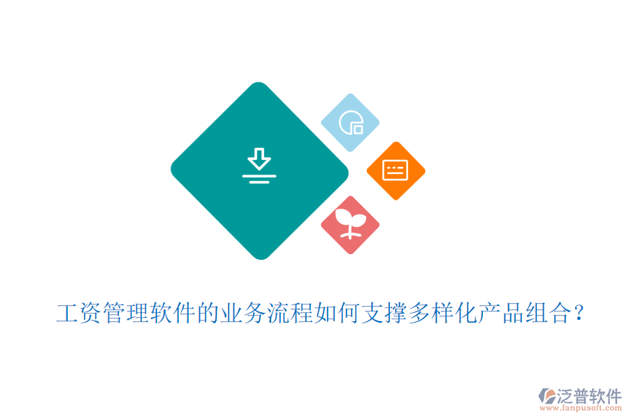 工資管理軟件的業(yè)務(wù)流程如何支撐多樣化產(chǎn)品組合？