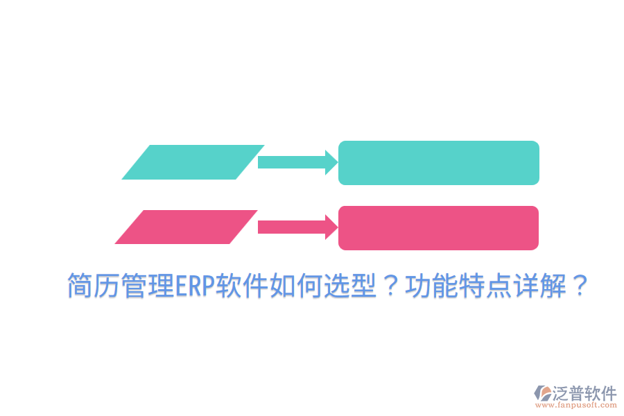  簡歷管理ERP軟件如何選型？功能特點(diǎn)詳解？