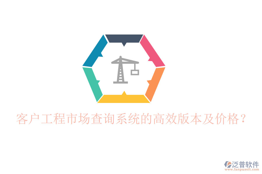 客戶工程市場查詢系統(tǒng)的高效版本及價格？