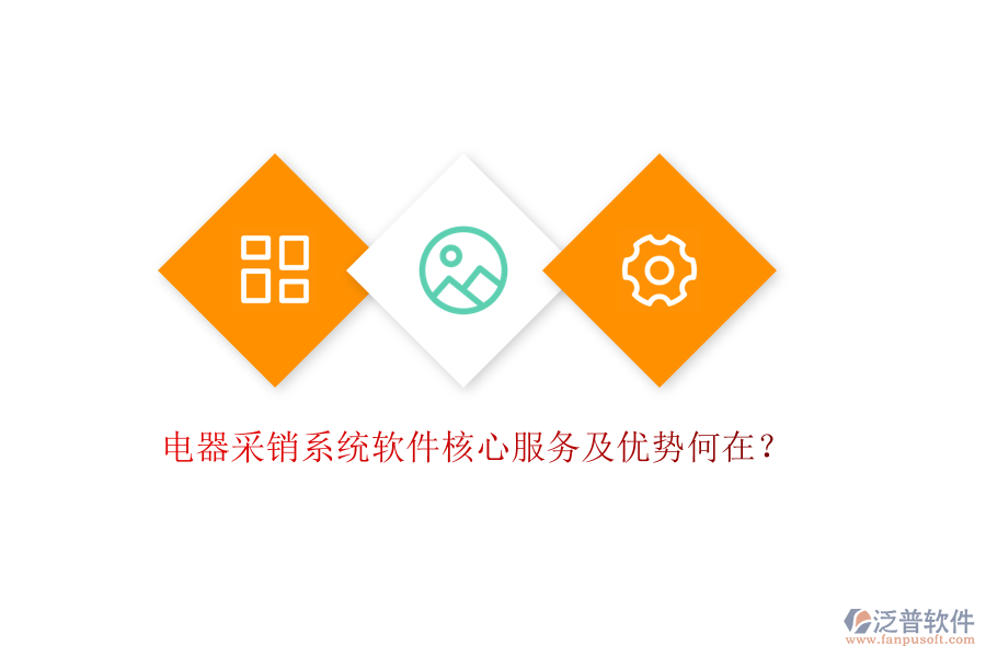 電器采銷系統(tǒng)軟件核心服務(wù)及優(yōu)勢(shì)何在？
