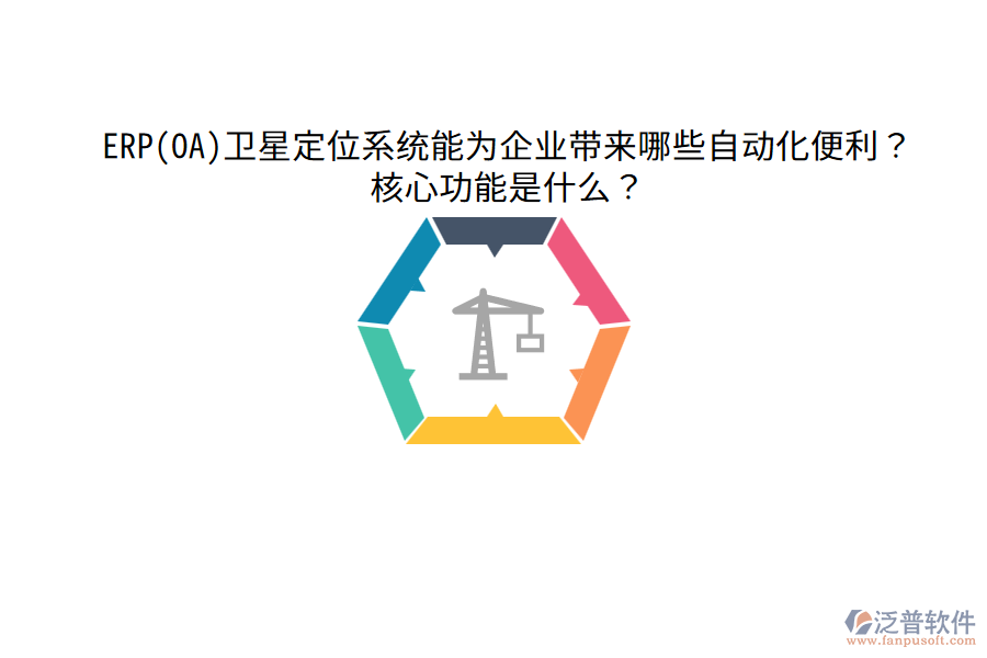 ERP(OA)衛(wèi)星定位系統(tǒng)能為企業(yè)帶來哪些自動(dòng)化便利？核心功能是什么？