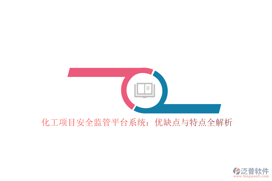 化工項目安全監(jiān)管平臺系統(tǒng)：優(yōu)缺點與特點全解析