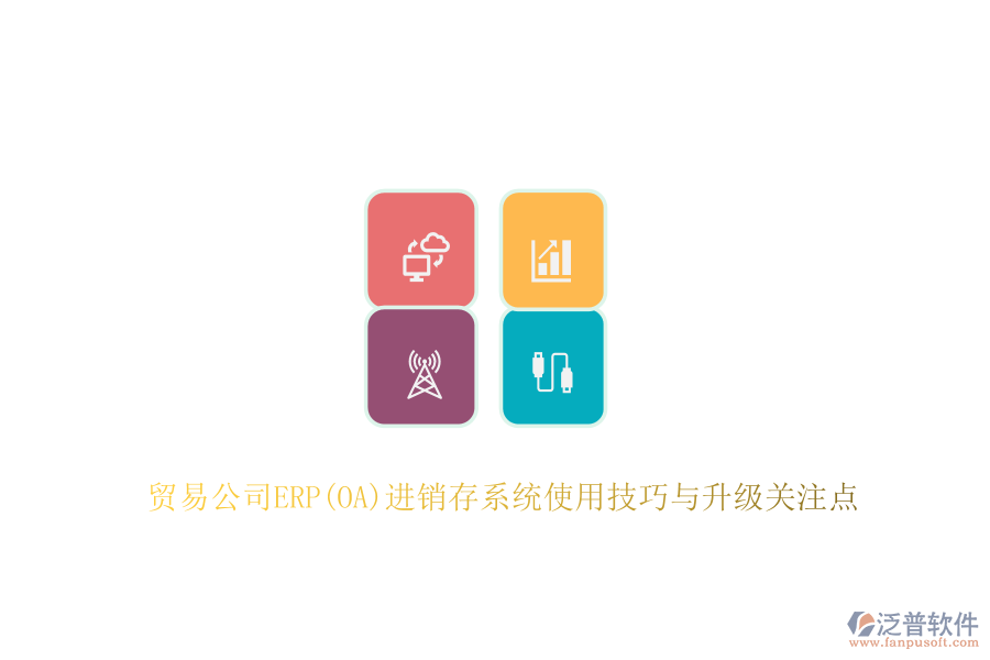 貿(mào)易公司ERP(OA)進銷存系統(tǒng)使用技巧與升級關(guān)注點