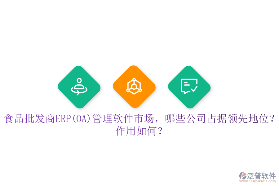 食品批發(fā)商ERP(OA)管理軟件市場(chǎng)，哪些公司占據(jù)領(lǐng)先地位？作用如何？