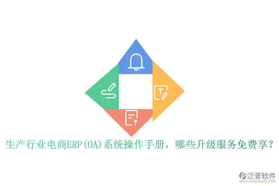 生產(chǎn)行業(yè)電商ERP(OA)系統(tǒng)操作手冊，哪些升級服務免費享？