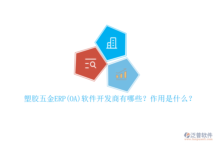 塑膠五金ERP(OA)軟件開發(fā)商有哪些？作用是什么？