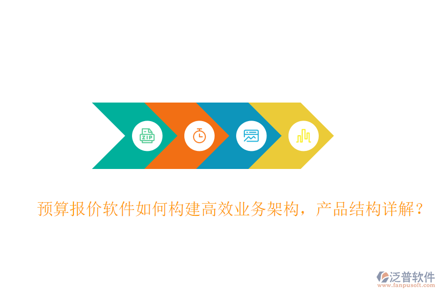 預(yù)算報價軟件如何構(gòu)建高效業(yè)務(wù)架構(gòu)，產(chǎn)品結(jié)構(gòu)詳解？