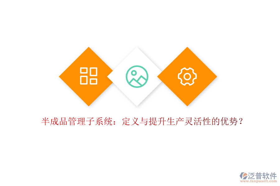 半成品管理子系統(tǒng)：定義與提升生產(chǎn)靈活性的優(yōu)勢？
