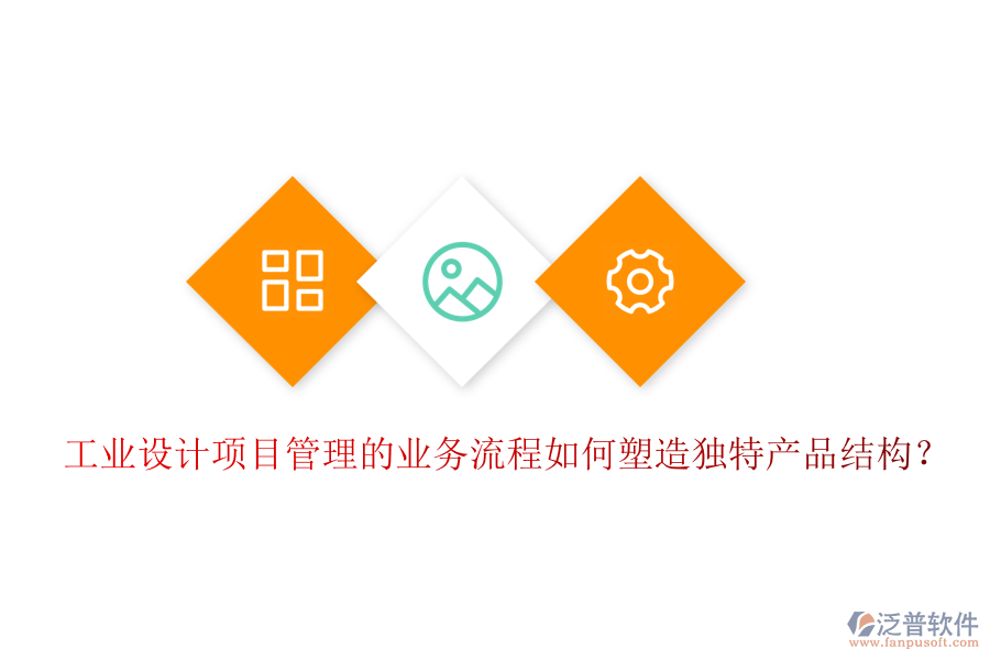 工業(yè)設(shè)計項目管理的業(yè)務(wù)流程如何塑造獨(dú)特產(chǎn)品結(jié)構(gòu)？