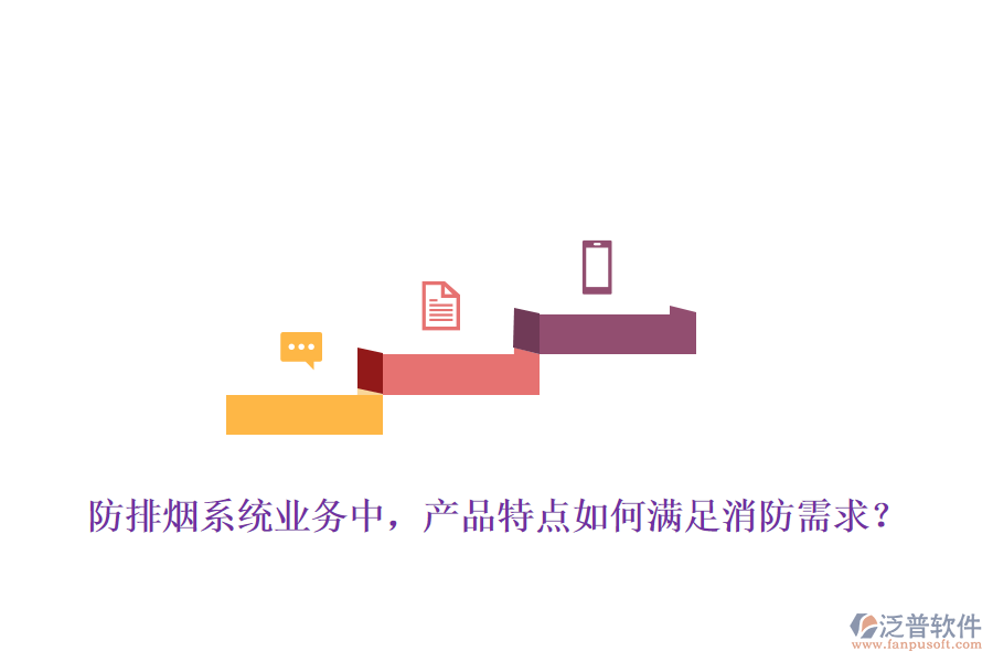 防排煙系統(tǒng)業(yè)務(wù)中，產(chǎn)品特點(diǎn)如何滿足消防需求？
