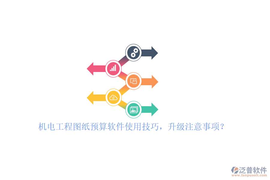 機電工程圖紙預(yù)算軟件使用技巧，升級注意事項？