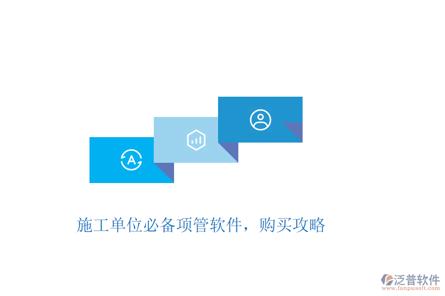 施工單位必備項管軟件，購買攻略