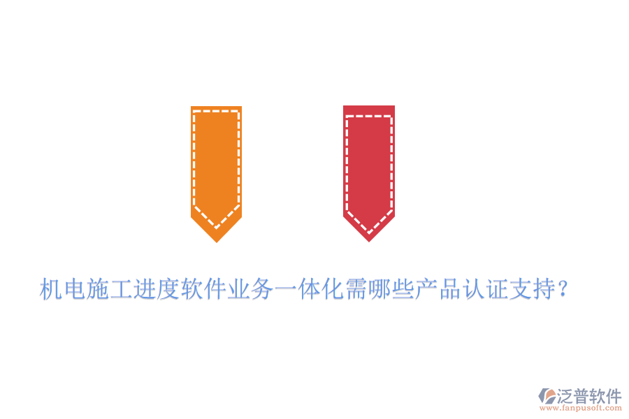 機(jī)電施工進(jìn)度軟件業(yè)務(wù)一體化需哪些產(chǎn)品認(rèn)證支持？