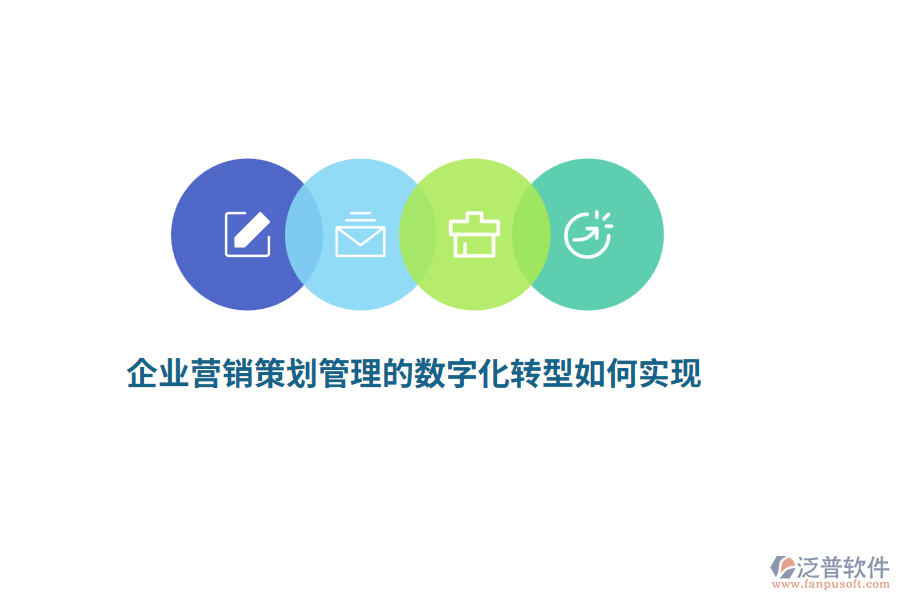 企業(yè)營銷策劃管理的數(shù)字化轉(zhuǎn)型如何實現(xiàn)？