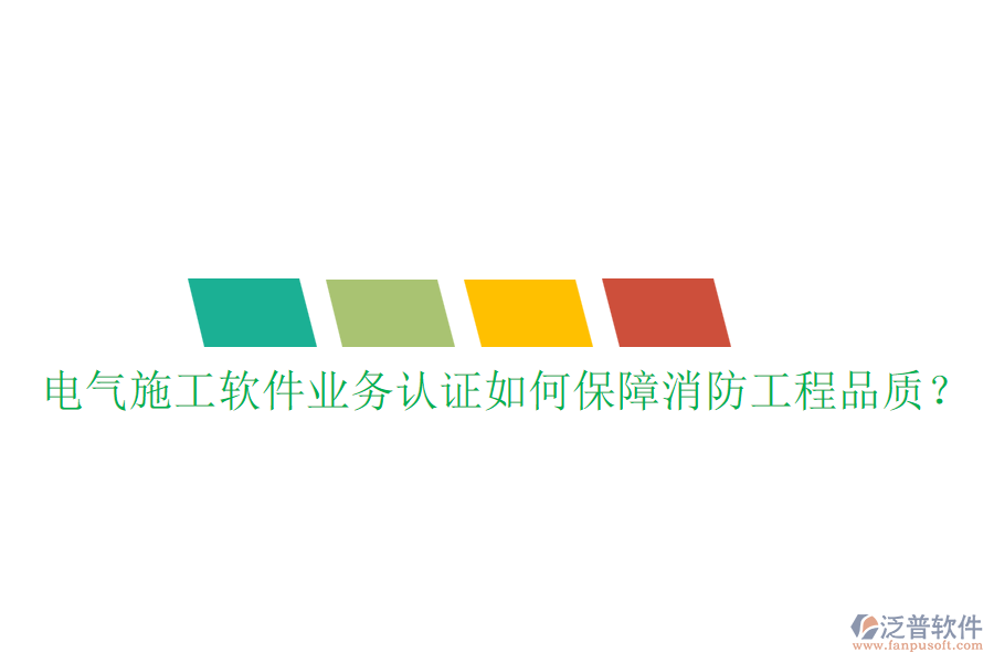 電氣施工軟件業(yè)務(wù)認(rèn)證如何保障消防工程品質(zhì)？