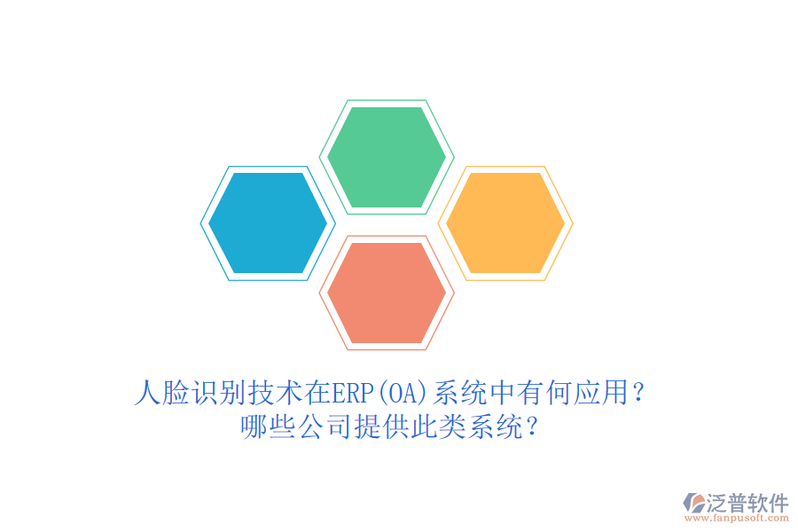 人臉識別技術在ERP(OA)系統(tǒng)中有何應用？哪些公司提供此類系統(tǒng)？