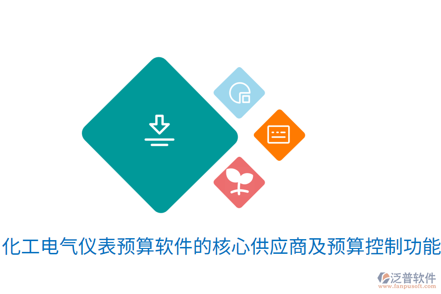  化工電氣儀表預(yù)算軟件的核心<a href=http://www.theonlineadagency.com/fanpupm/gysgl/ target=_blank class=infotextkey>供應(yīng)商</a>及預(yù)算控制功能