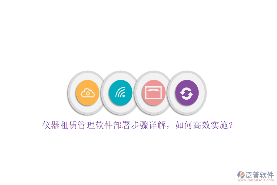 儀器租賃管理軟件部署步驟詳解，如何高效實(shí)施？