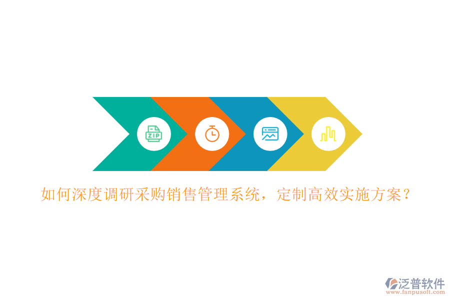 如何深度調(diào)研采購(gòu)銷售管理系統(tǒng)，定制高效實(shí)施方案？