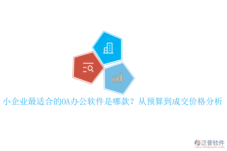 小企業(yè)最適合的OA辦公軟件是哪款？從預(yù)算到成交價格分析
