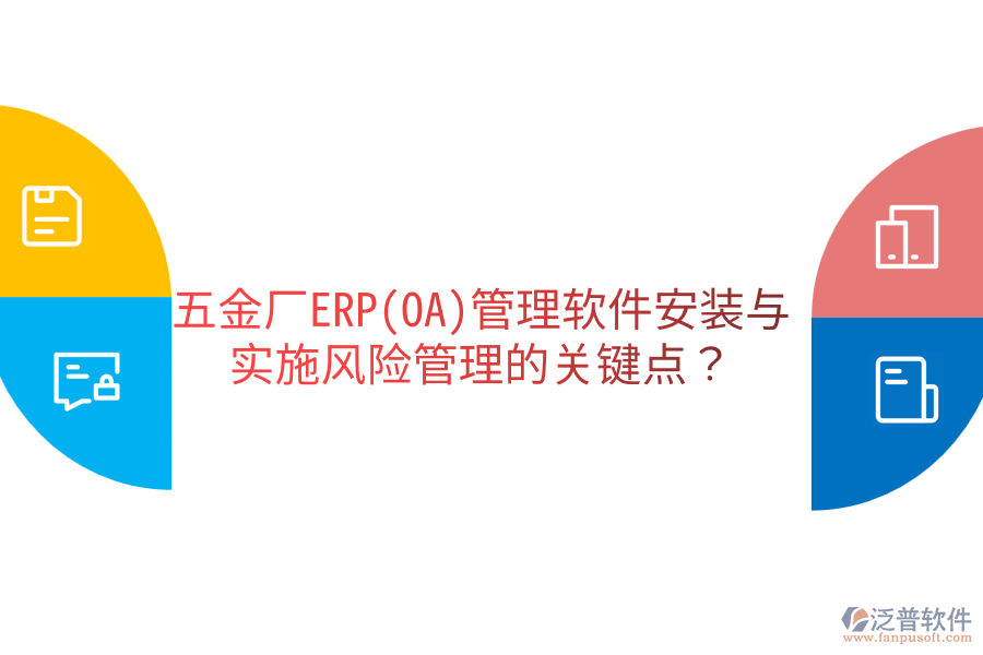 五金廠ERP(OA)管理軟件安裝與實(shí)施風(fēng)險(xiǎn)管理的關(guān)鍵點(diǎn)？