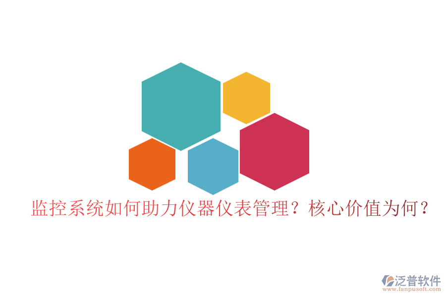 監(jiān)控系統(tǒng)如何助力儀器儀表管理？核心價值為何？