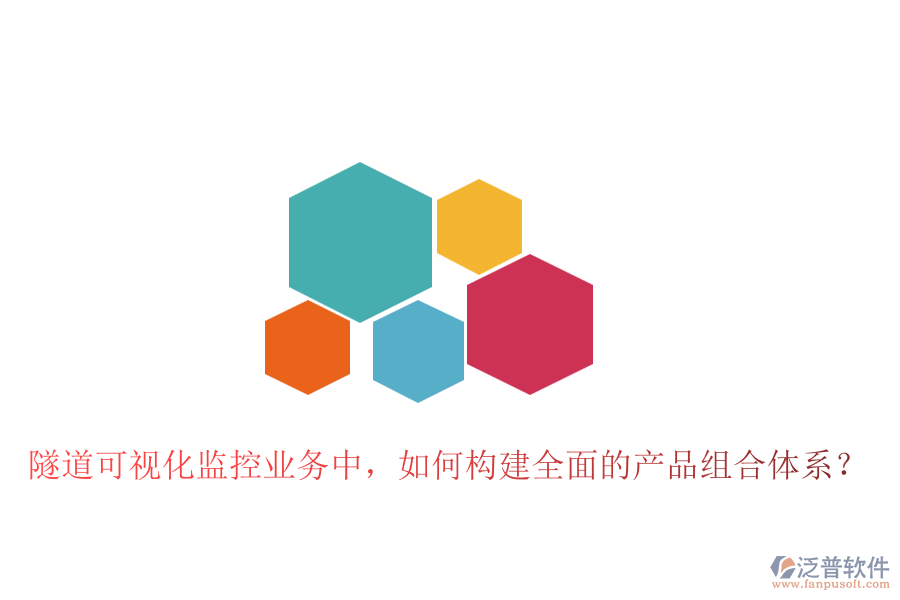 隧道可視化監(jiān)控業(yè)務(wù)中，如何構(gòu)建全面的產(chǎn)品組合體系？