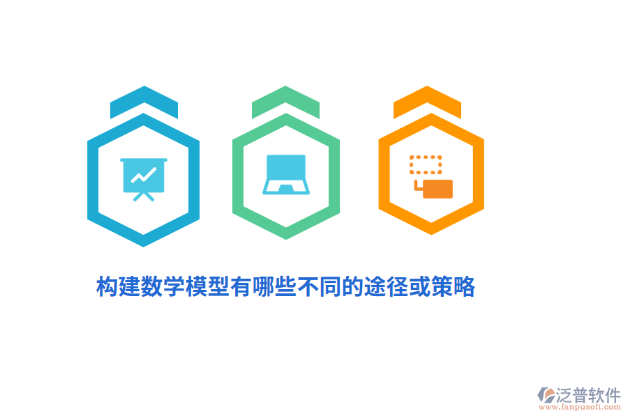 構(gòu)建數(shù)學(xué)模型有哪些不同的途徑或策略？