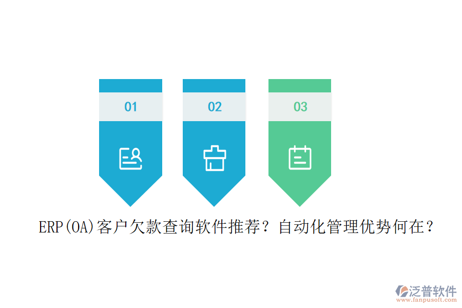 ERP(OA)客戶欠款查詢軟件推薦？自動化管理優(yōu)勢何在？