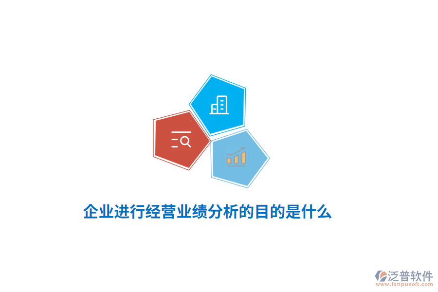 企業(yè)進(jìn)行經(jīng)營業(yè)績(jī)分析的目的是什么？