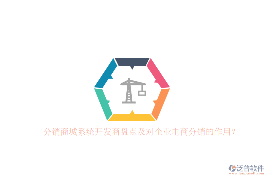 分銷商城系統(tǒng)開發(fā)商盤點及對企業(yè)電商分銷的作用？