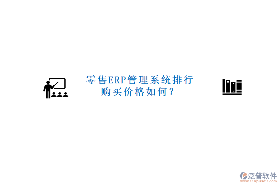 零售ERP管理系統(tǒng)排行，購買價格如何？