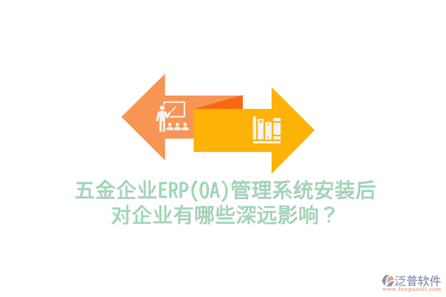 五金企業(yè)ERP(OA)管理系統(tǒng)安裝后，對企業(yè)有哪些深遠(yuǎn)影響？