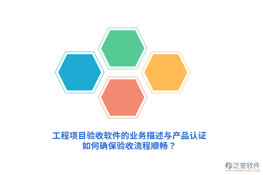 工程項(xiàng)目驗(yàn)收軟件的業(yè)務(wù)描述與產(chǎn)品認(rèn)證如何確保驗(yàn)收流程順暢？