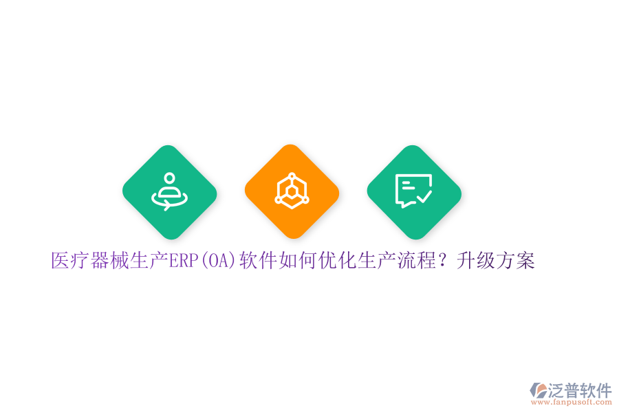 醫(yī)療器械生產(chǎn)ERP(OA)軟件如何優(yōu)化生產(chǎn)流程？升級(jí)方案