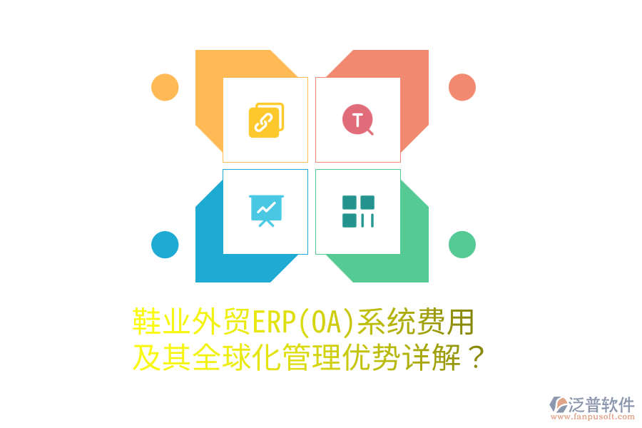 鞋業(yè)外貿(mào)ERP(OA)系統(tǒng)費(fèi)用及其全球化管理優(yōu)勢(shì)詳解？