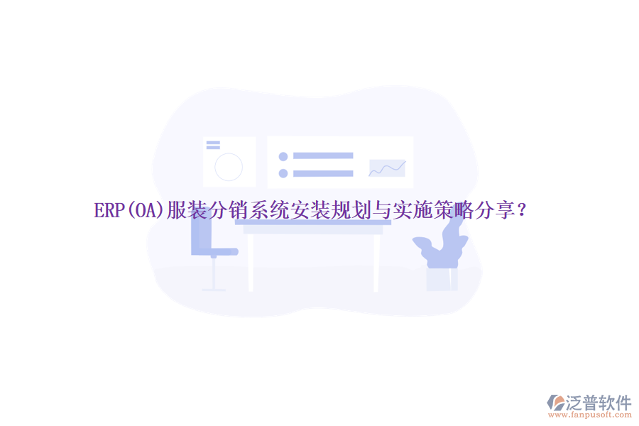 ERP(OA)服裝分銷(xiāo)系統(tǒng)安裝規(guī)劃與實(shí)施策略分享？
