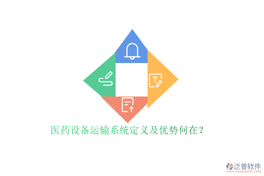 醫(yī)藥設(shè)備運(yùn)輸系統(tǒng)定義及優(yōu)勢(shì)何在？