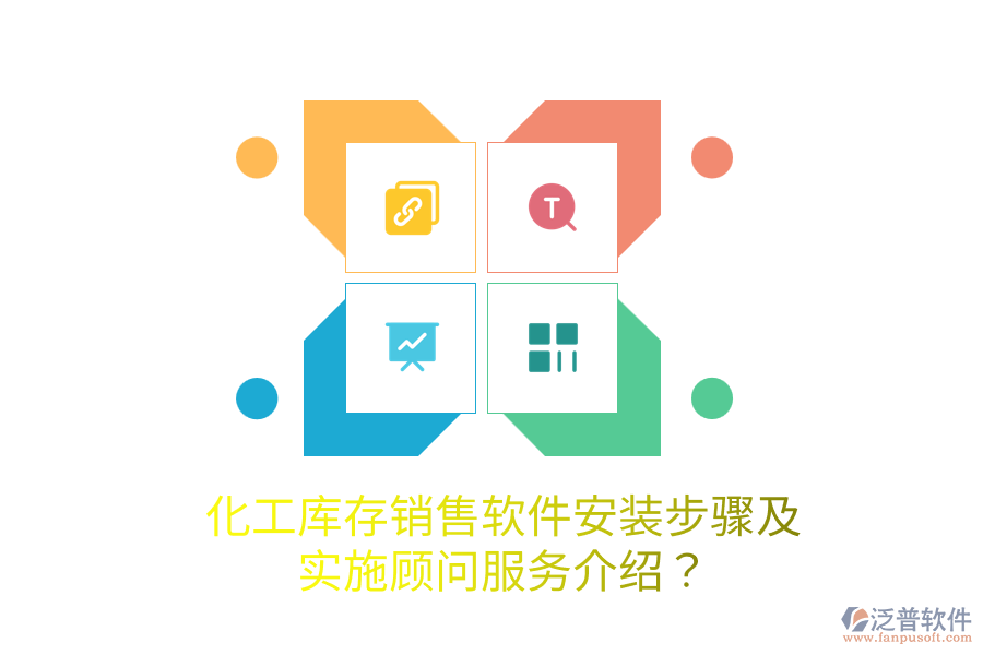 化工庫(kù)存銷(xiāo)售軟件安裝步驟及實(shí)施顧問(wèn)服務(wù)介紹？