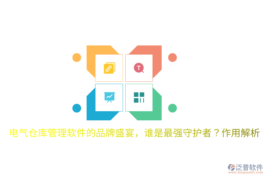 電氣倉(cāng)庫(kù)管理軟件的品牌盛宴，誰(shuí)是最強(qiáng)守護(hù)者？作用解析
