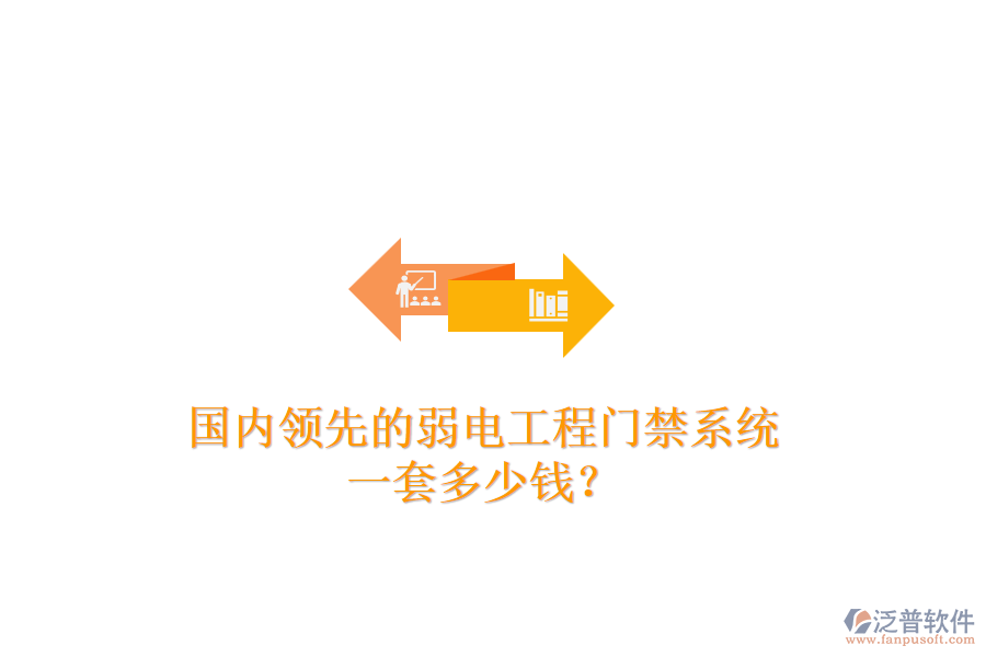國(guó)內(nèi)領(lǐng)先的弱電工程門禁系統(tǒng)，一套多少錢？