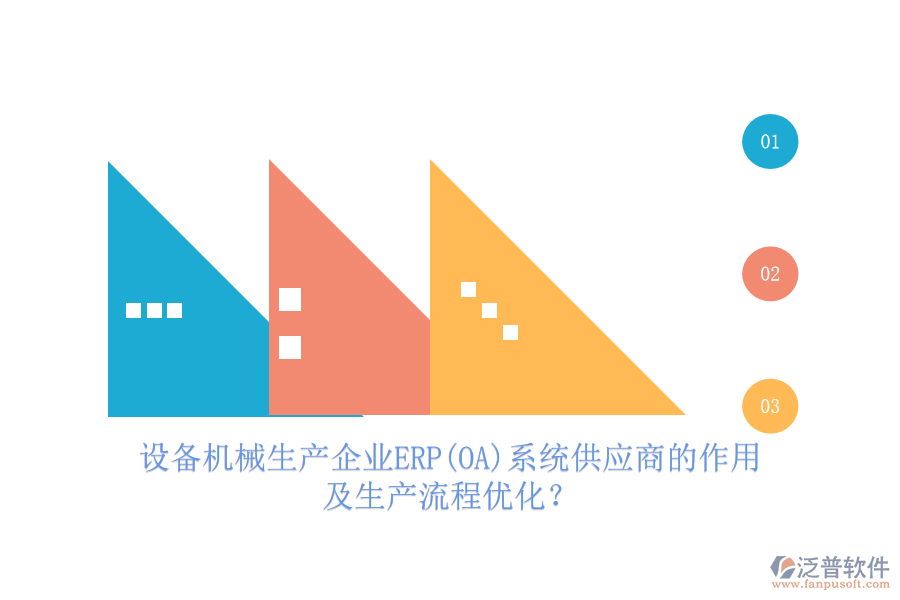 設(shè)備機(jī)械生產(chǎn)企業(yè)ERP(OA)系統(tǒng)供應(yīng)商的作用及生產(chǎn)流程優(yōu)化？
