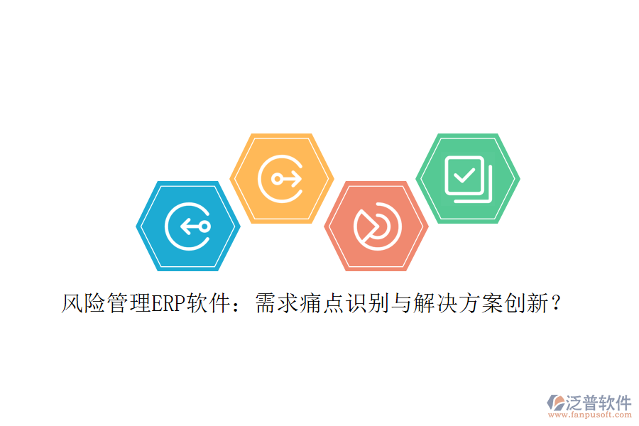 風(fēng)險(xiǎn)管理ERP軟件：需求痛點(diǎn)識(shí)別與解決方案創(chuàng)新？