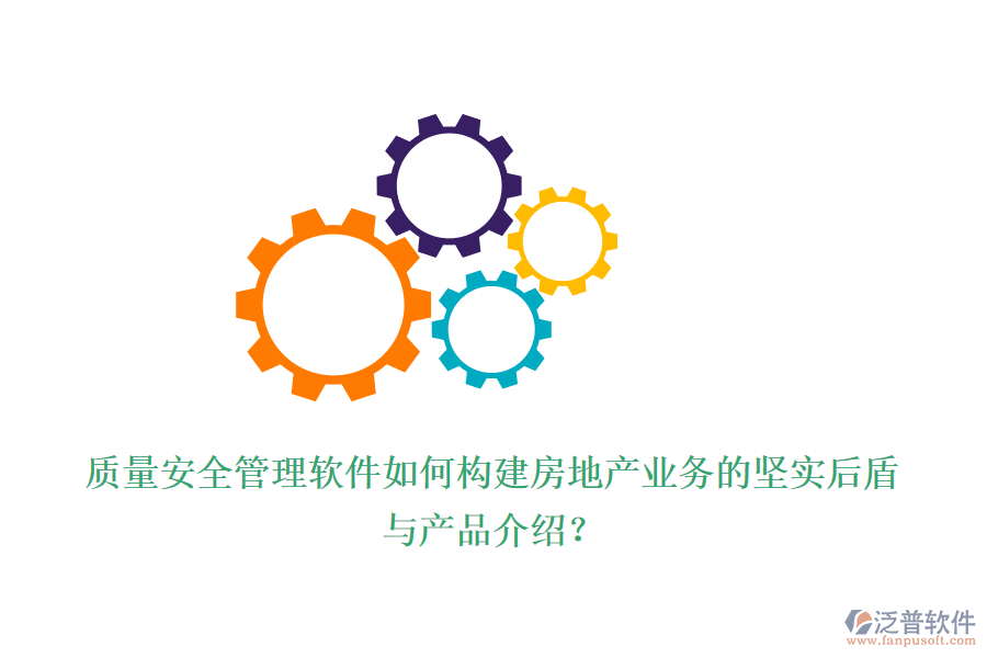 質(zhì)量安全管理軟件如何構(gòu)建房地產(chǎn)業(yè)務的堅實后盾與產(chǎn)品介紹？