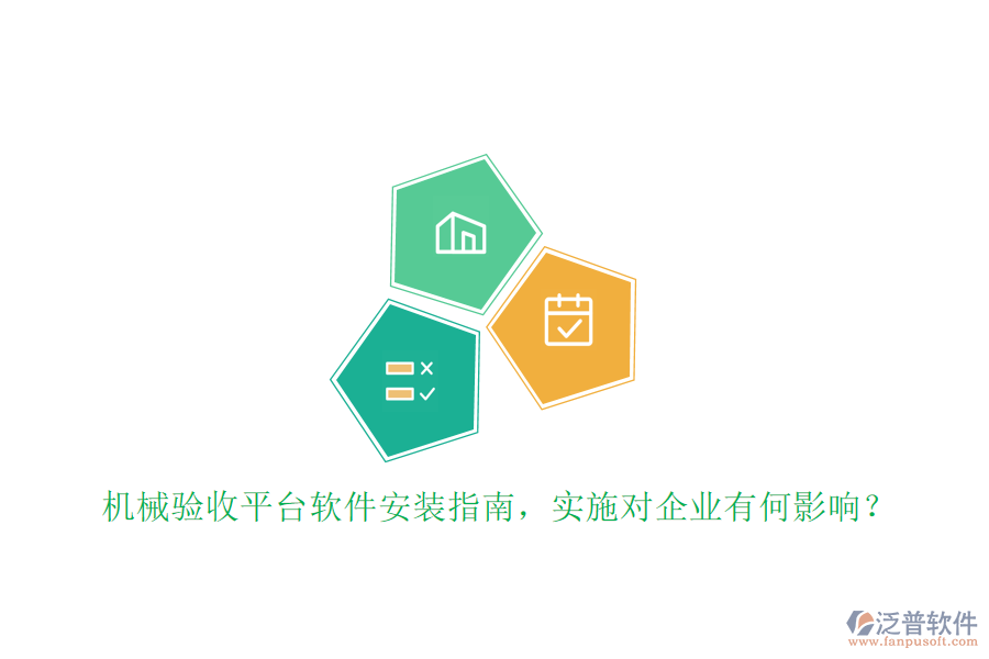 機(jī)械驗(yàn)收平臺(tái)軟件安裝指南，實(shí)施對(duì)企業(yè)有何影響？