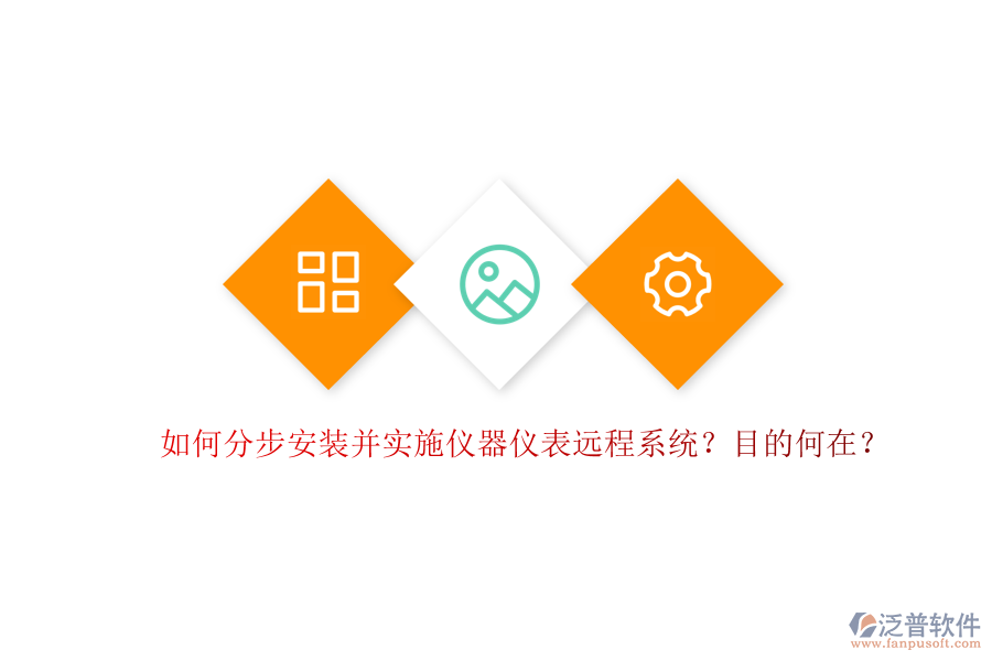 如何分步安裝并實(shí)施儀器儀表遠(yuǎn)程系統(tǒng)？目的何在？