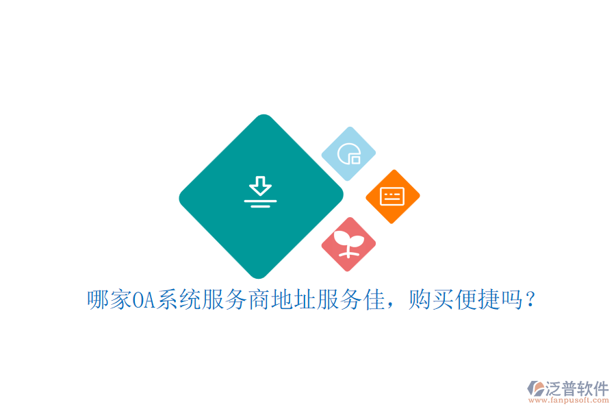 哪家OA系統(tǒng)服務(wù)商地址服務(wù)佳，購(gòu)買便捷嗎？