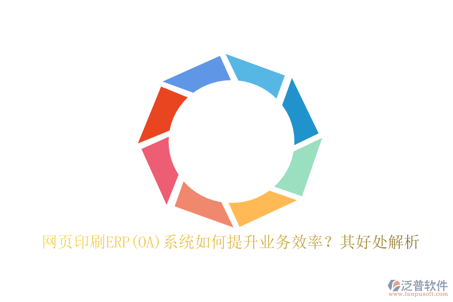 網(wǎng)頁印刷ERP(OA)系統(tǒng)如何提升業(yè)務效率？其好處解析