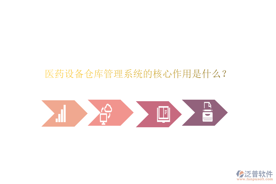 醫(yī)藥設(shè)備倉(cāng)庫(kù)管理系統(tǒng)的核心作用是什么？