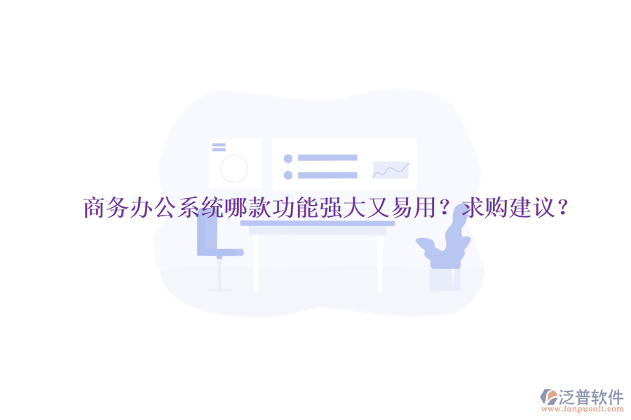 商務(wù)<a href=http://www.theonlineadagency.com/oa/ target=_blank class=infotextkey>辦公系統(tǒng)</a>哪款功能強(qiáng)大又易用？求購(gòu)建議？